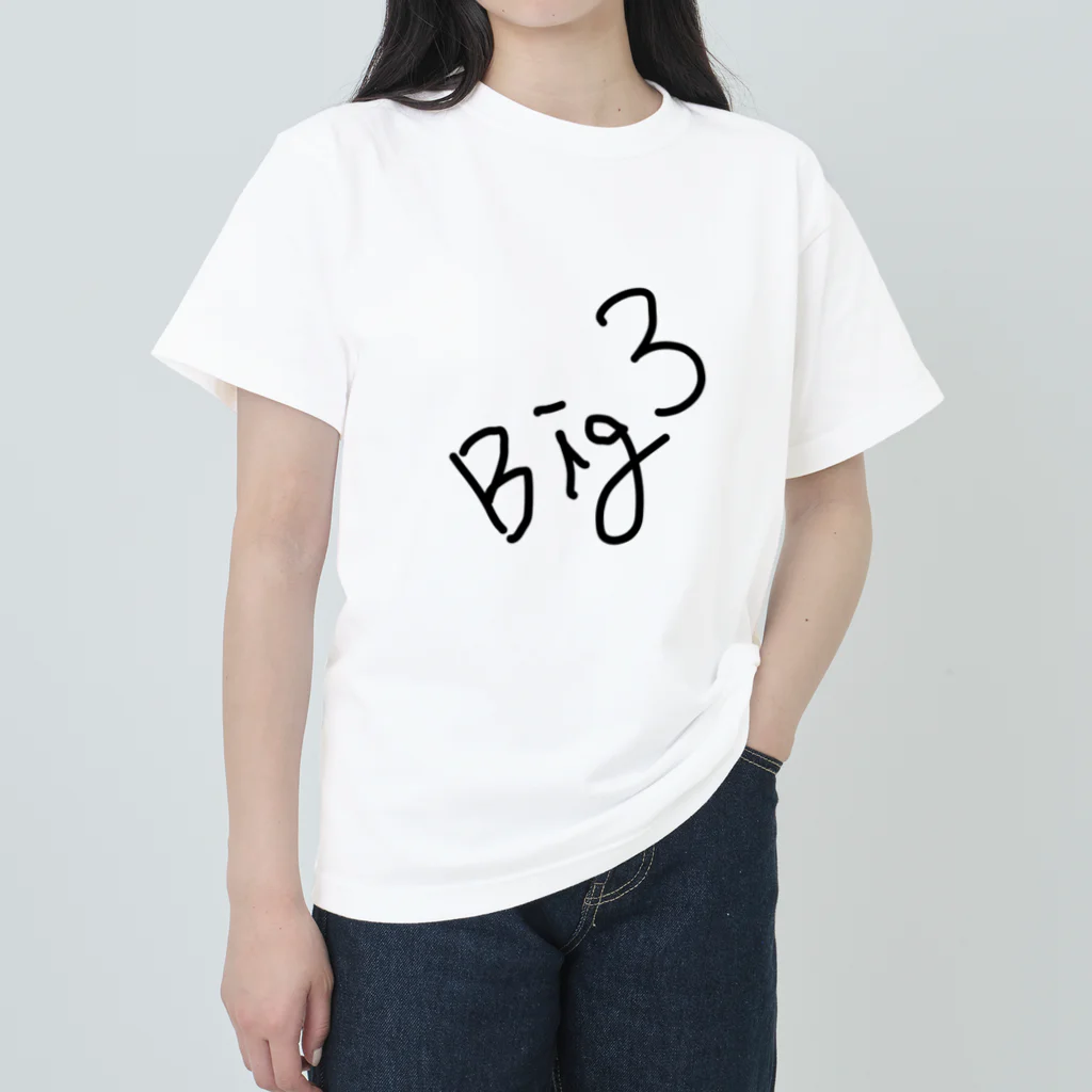 しょーもないデザイン屋のBig3 ヘビーウェイトTシャツ