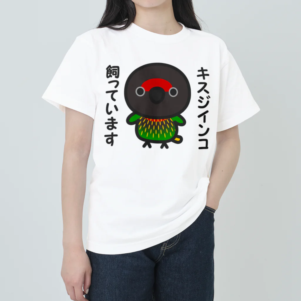 いんこ屋堂のキスジインコ飼っています ヘビーウェイトTシャツ