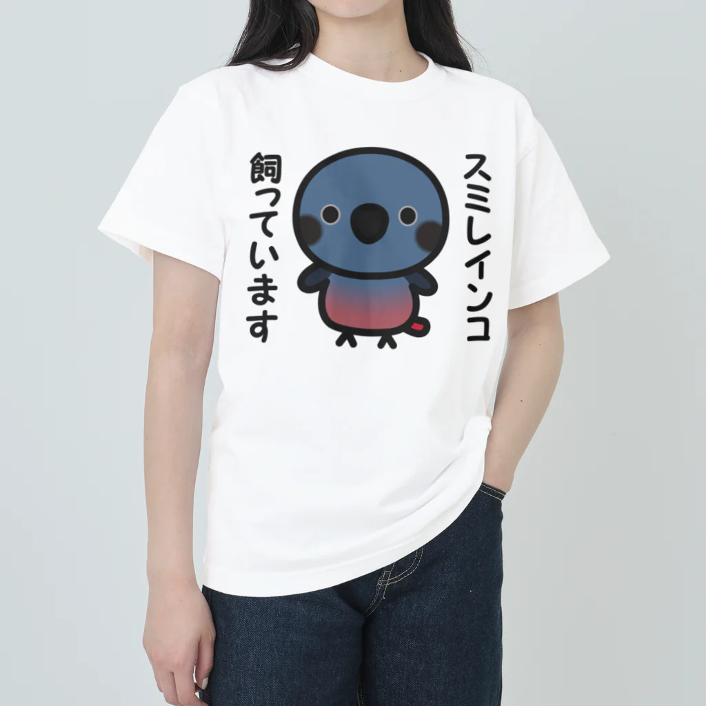 いんこ屋堂のスミレインコ飼っています ヘビーウェイトTシャツ