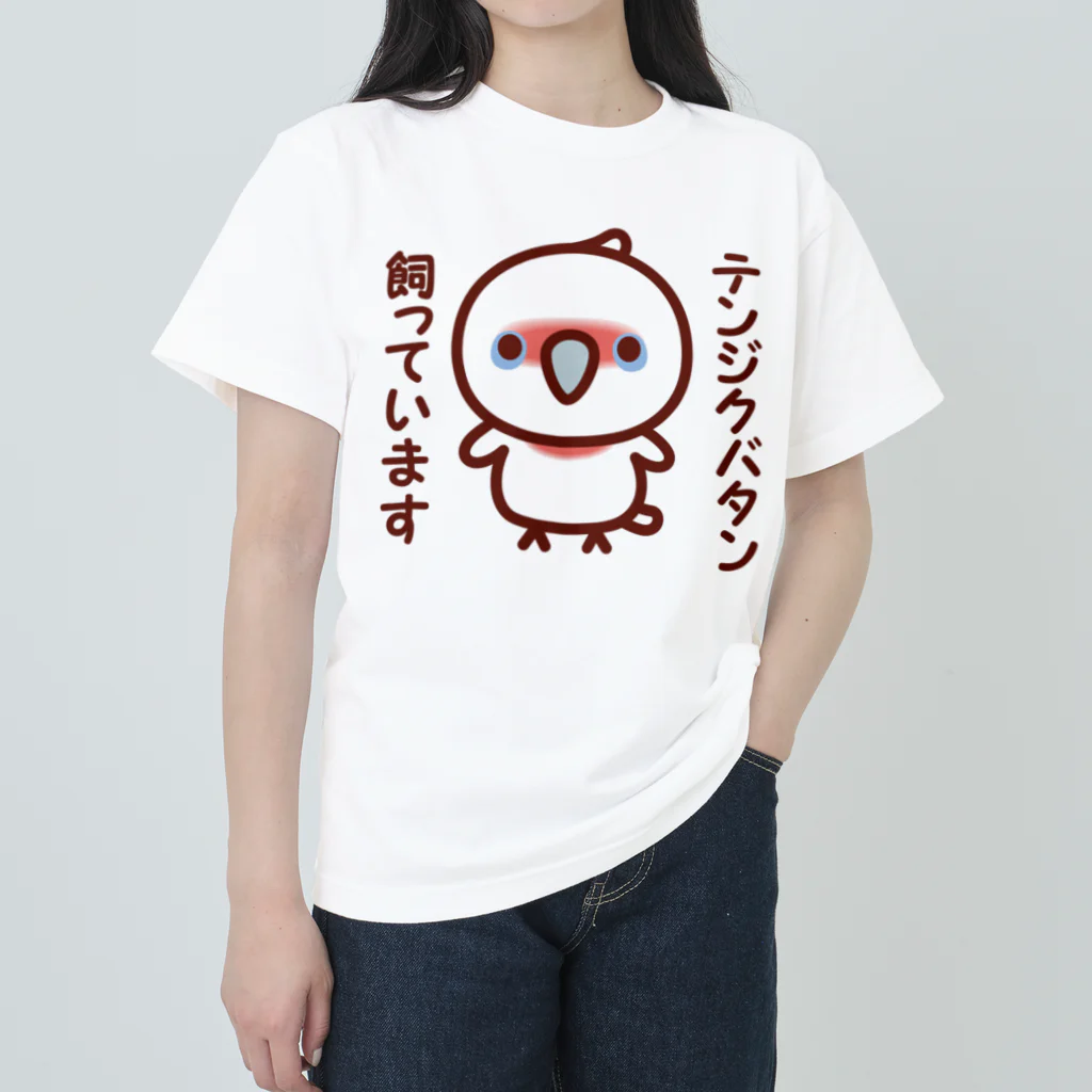 いんこ屋堂のテンジクバタン飼っています ヘビーウェイトTシャツ