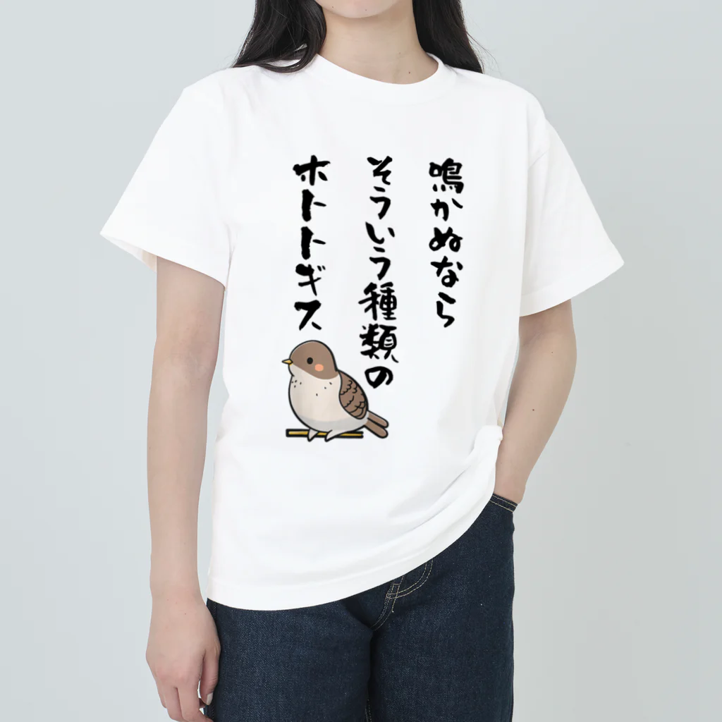 alonerbgの鳴かぬならそういう種類のホトトギス ヘビーウェイトTシャツ