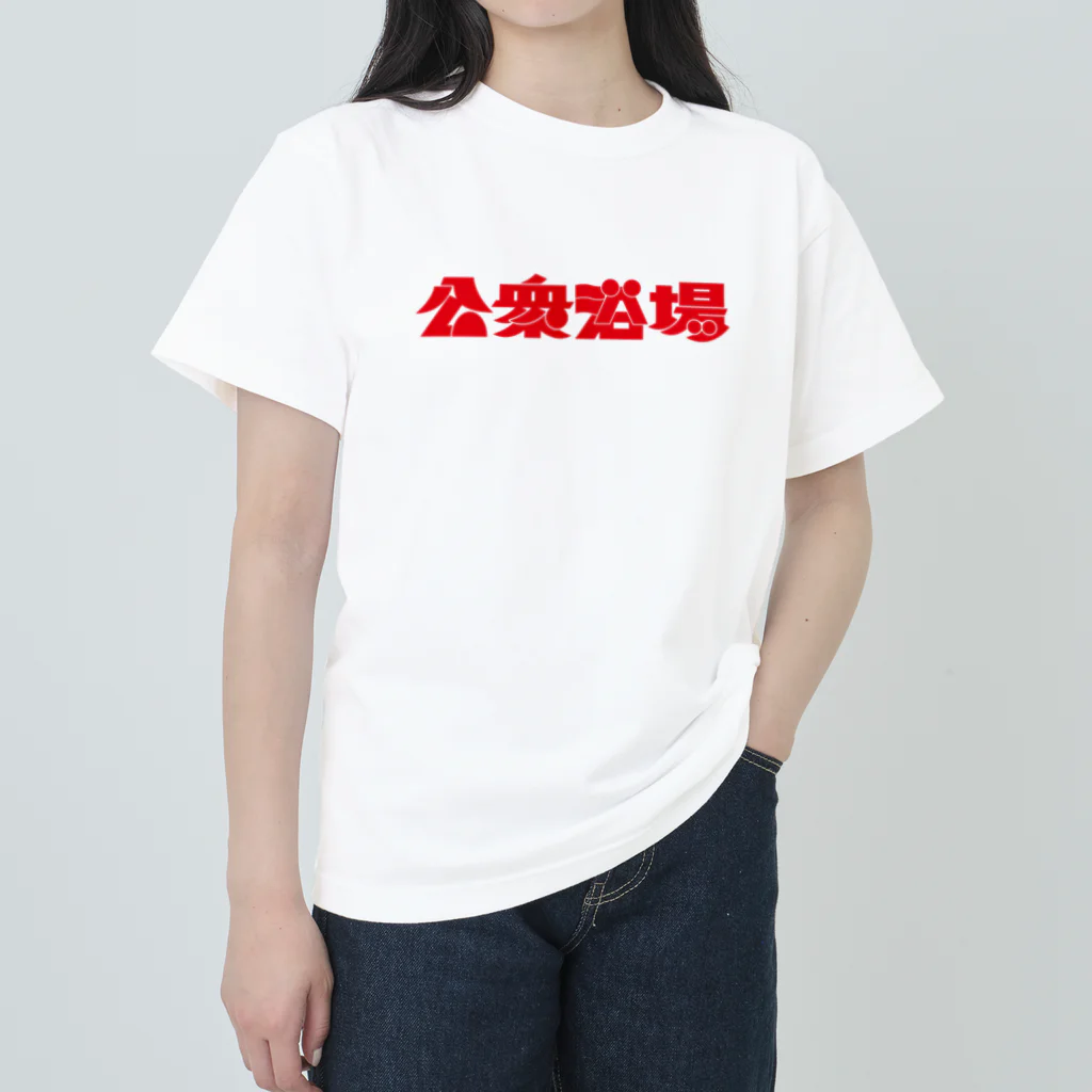 あさ商店の公衆浴場 ヘビーウェイトTシャツ