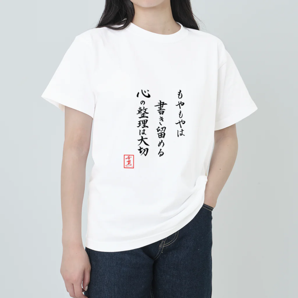 うさぎの店（星野希望）の『もやもやは書き留める心の整理は大切』 ヘビーウェイトTシャツ