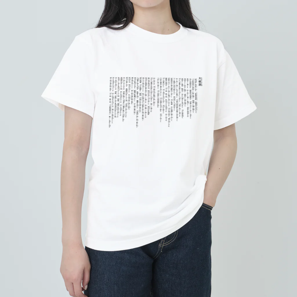 COCONUTchanの大祓詞Oharae no kotoba覚えるグッズ ヘビーウェイトTシャツ