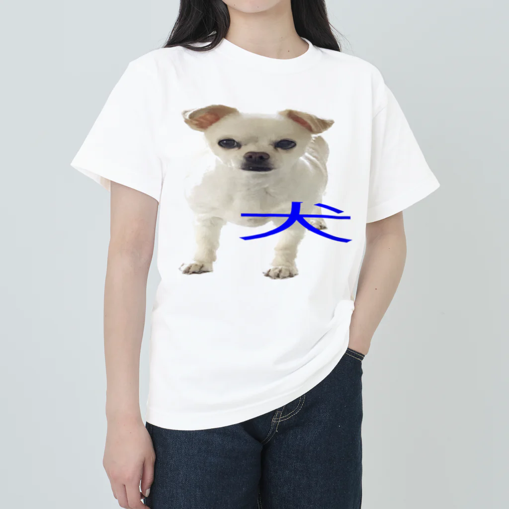 高速道路屋さんの犬 ヘビーウェイトTシャツ