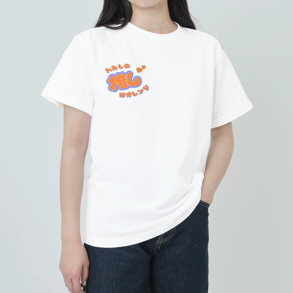 推しごとroomの推しカツちゃんオレンジ ヘビーウェイトTシャツ