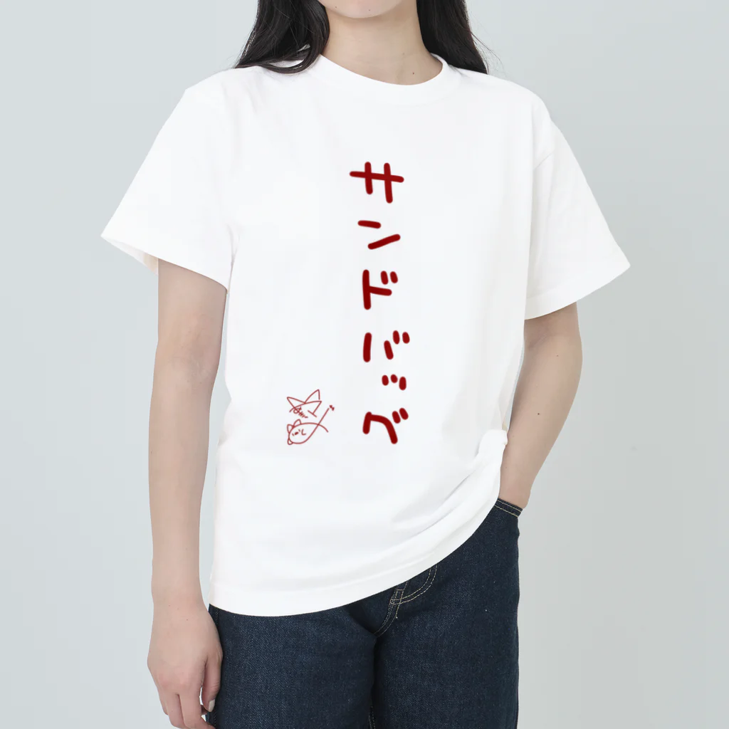 ばいばいりせい！のサンドバッグ【真園手書きフォント】 Heavyweight T-Shirt