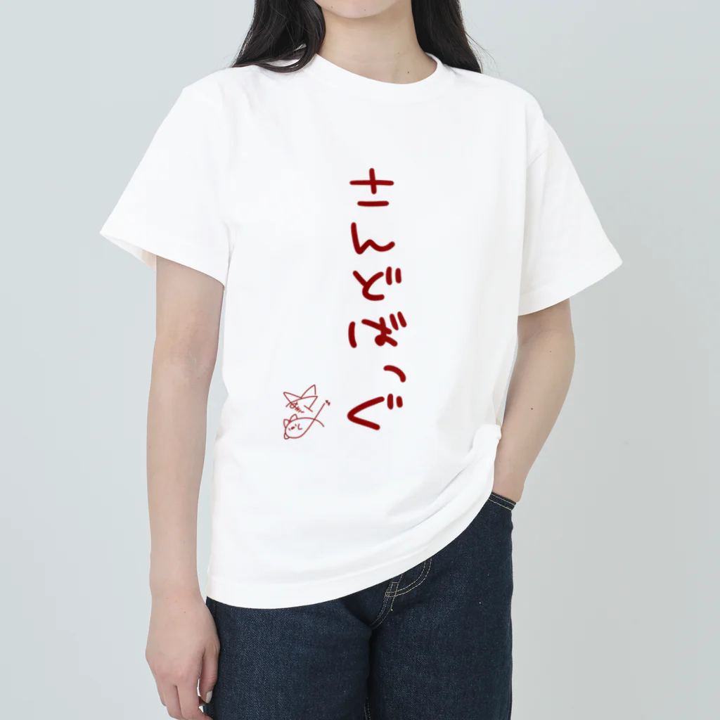 ばいばいりせい！のさんどばっぐ【真園手書きフォント】 ヘビーウェイトTシャツ