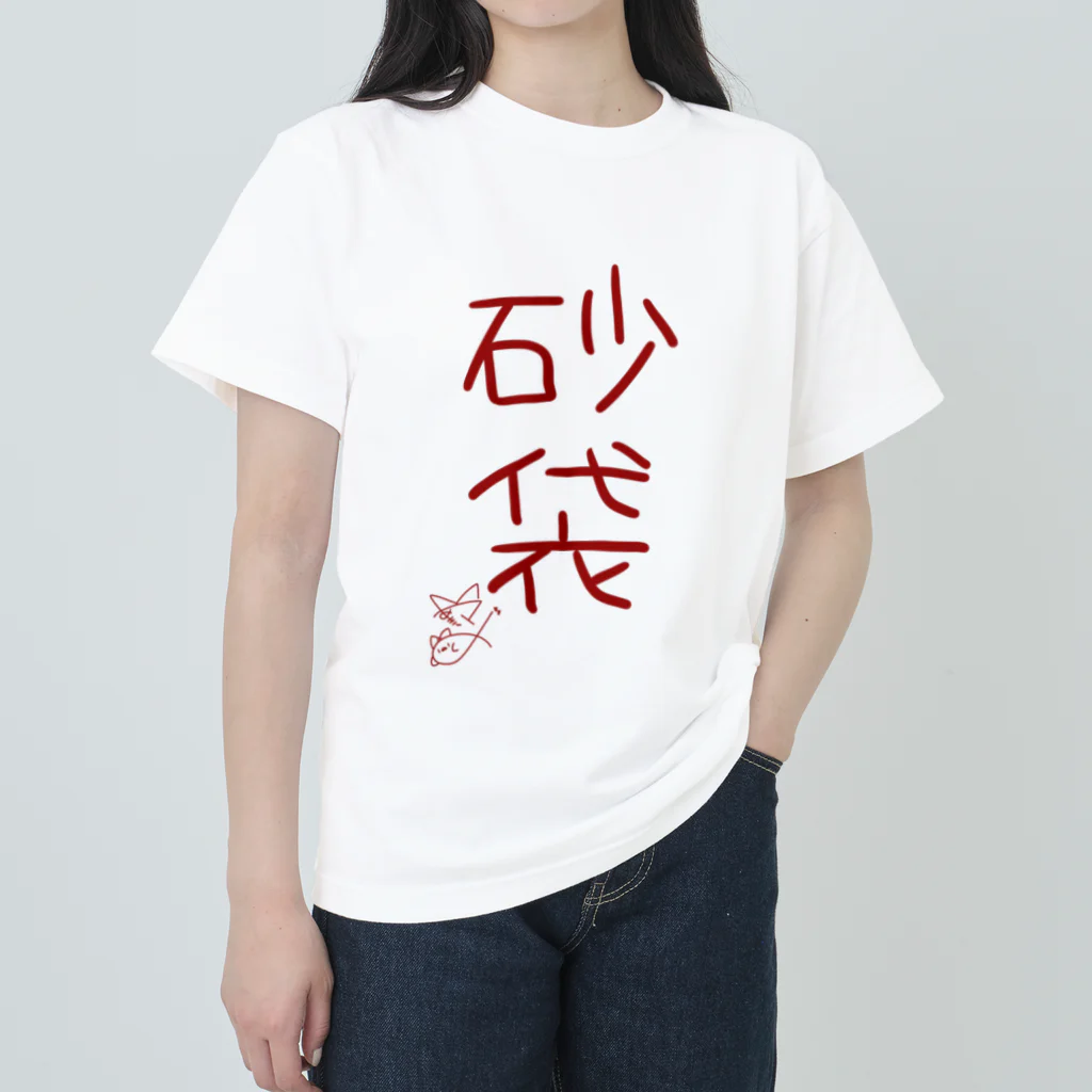 ばいばいりせい！の砂袋【真園手書きフォント】 ヘビーウェイトTシャツ