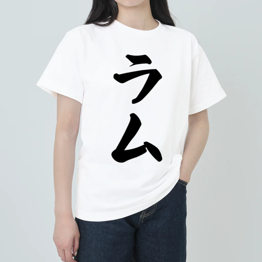 着る文字屋のラム ヘビーウェイトTシャツ