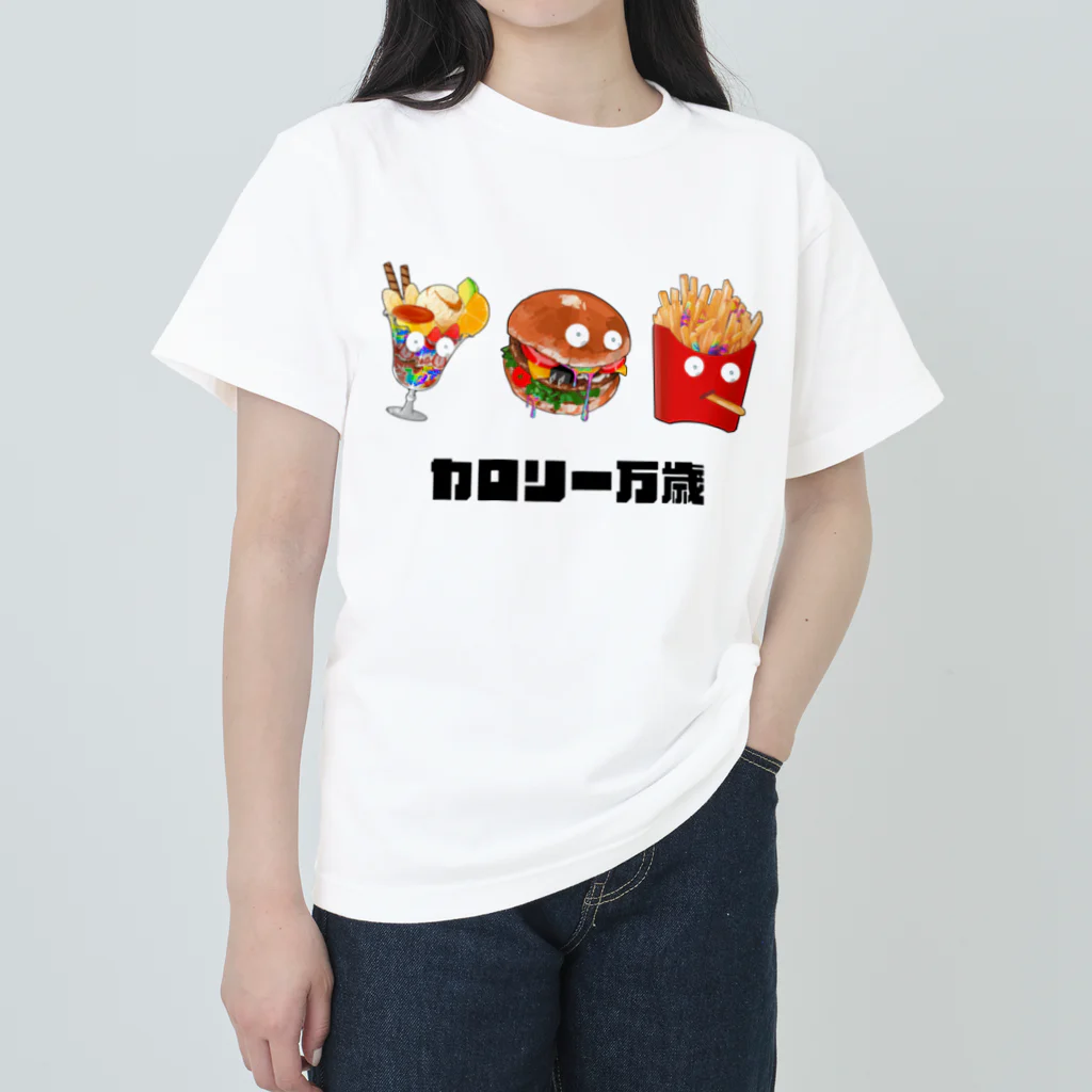 カロリー狂のカロリー万歳（文字あり） ヘビーウェイトTシャツ