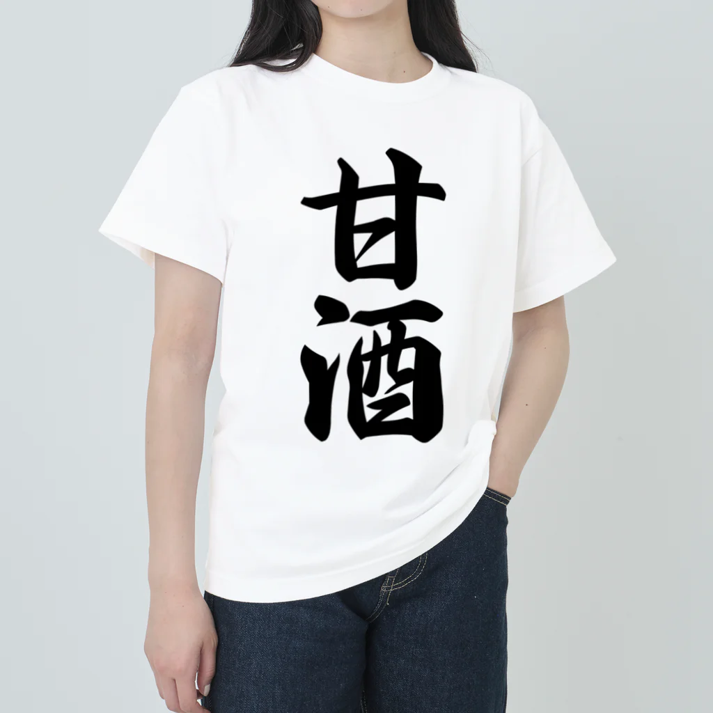 着る文字屋の甘酒 ヘビーウェイトTシャツ