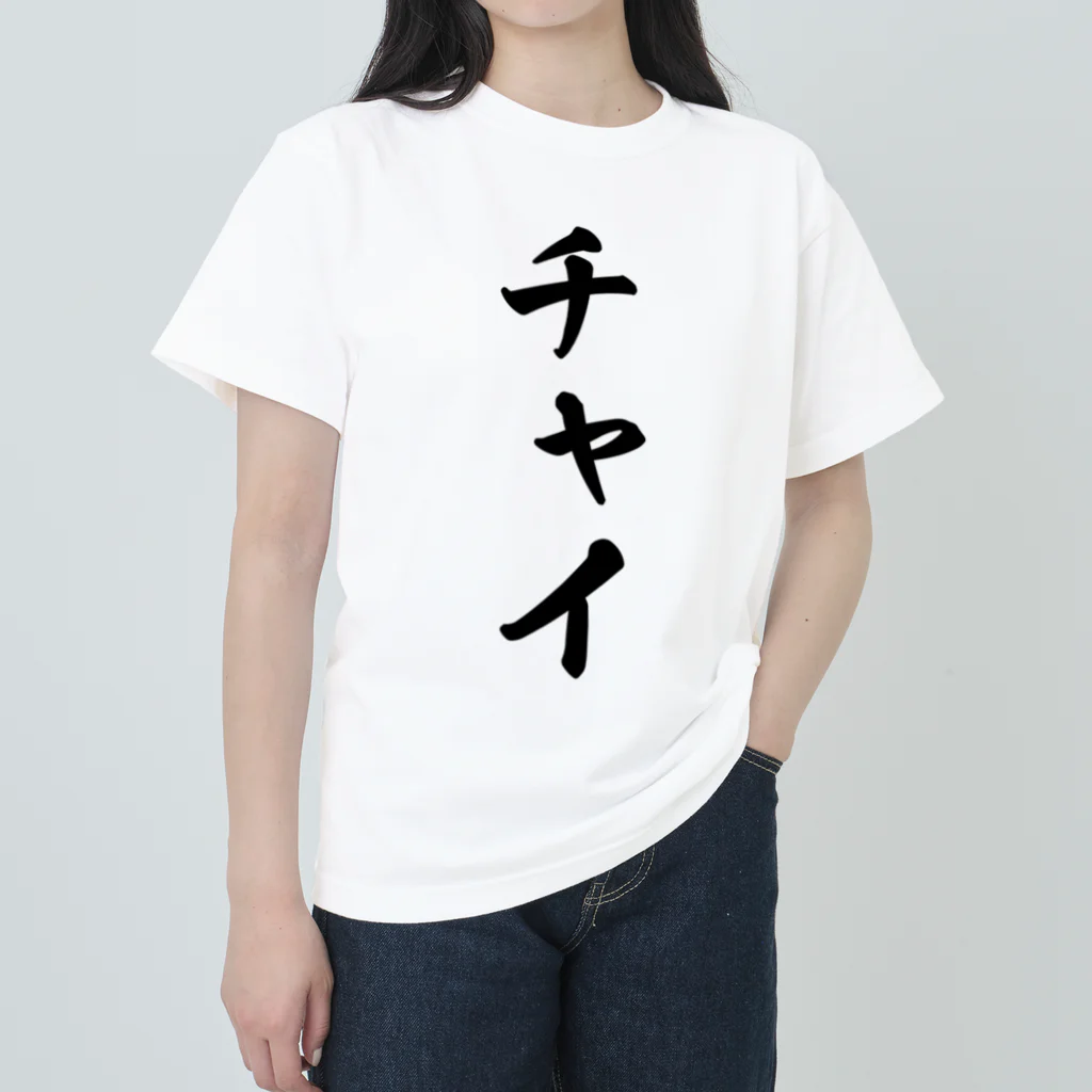 着る文字屋のチャイ Heavyweight T-Shirt