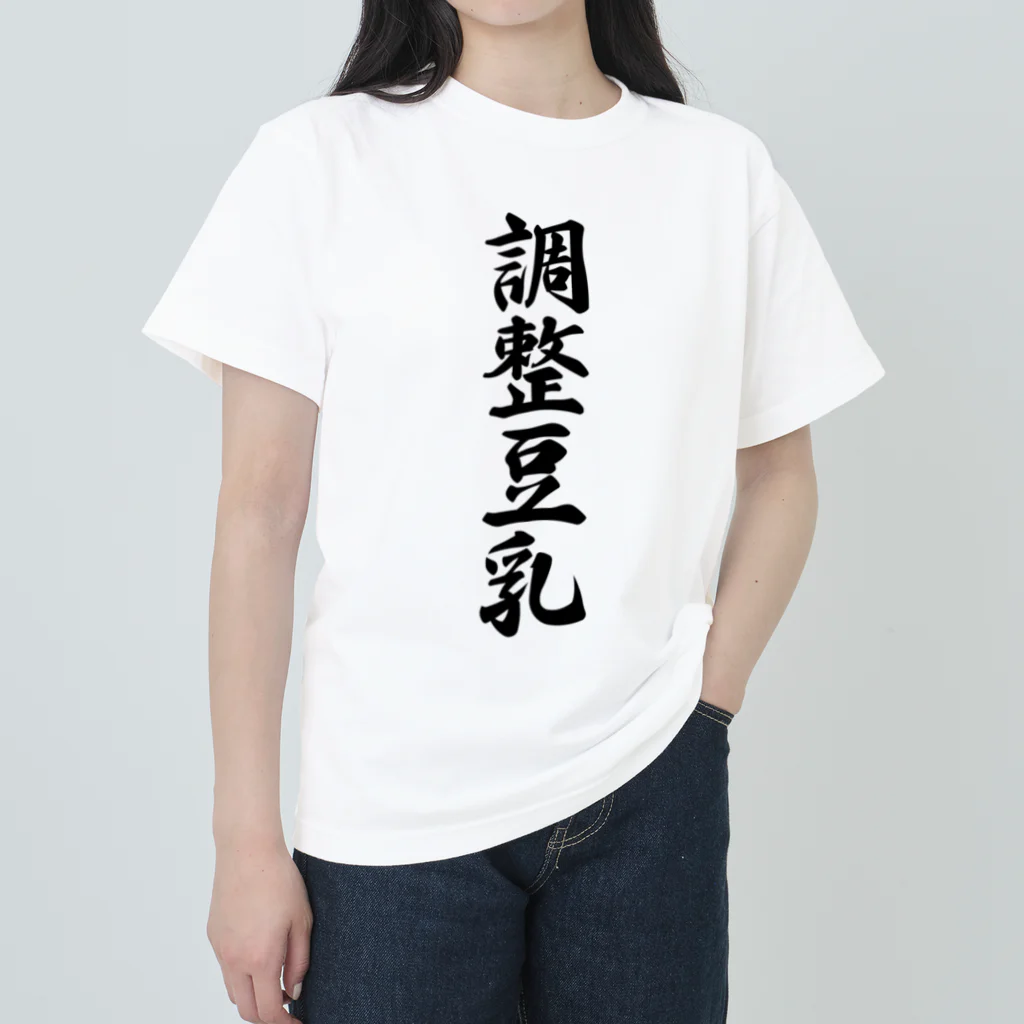 着る文字屋の調整豆乳 ヘビーウェイトTシャツ