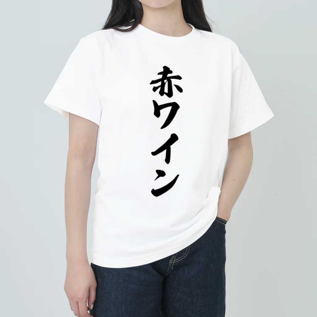 着る文字屋の赤ワイン ヘビーウェイトTシャツ