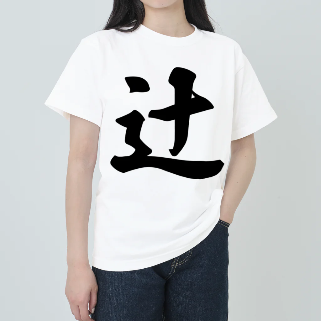 着る文字屋の辻 Heavyweight T-Shirt