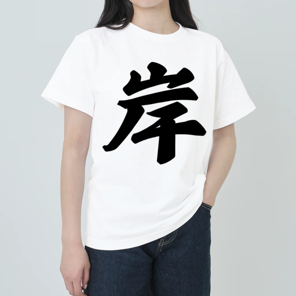 着る文字屋の岸 Heavyweight T-Shirt