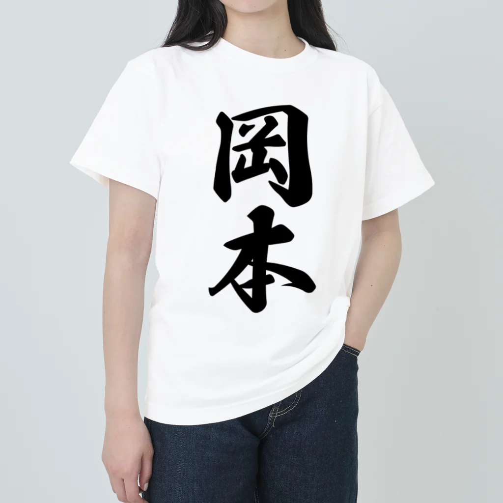 着る文字屋の岡本 Heavyweight T-Shirt