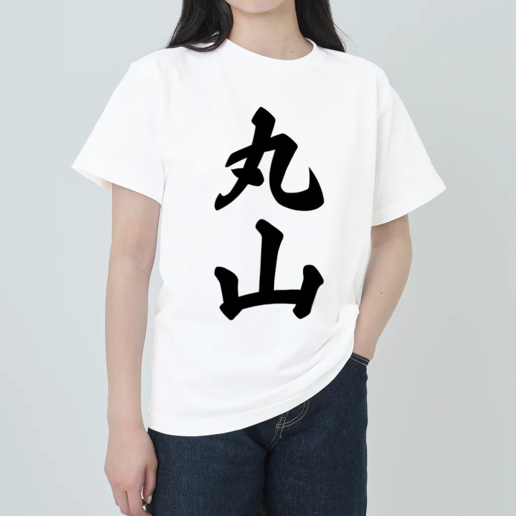 着る文字屋の丸山 Heavyweight T-Shirt