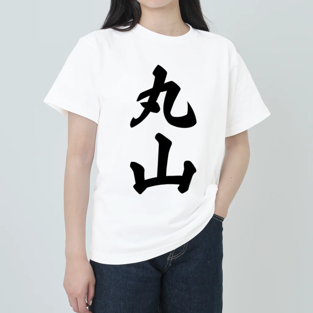 着る文字屋の丸山 ヘビーウェイトTシャツ