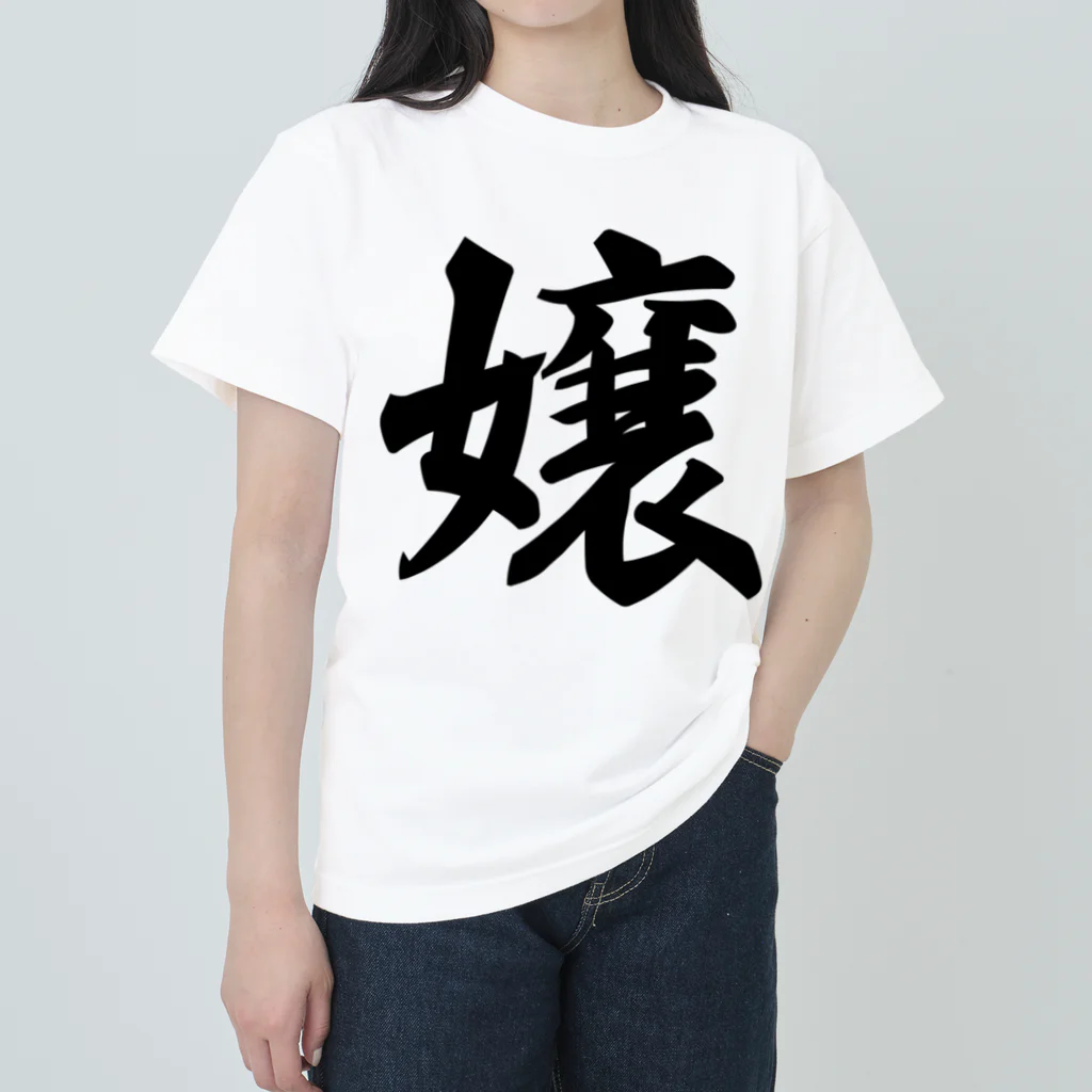 着る文字屋の嬢 Heavyweight T-Shirt