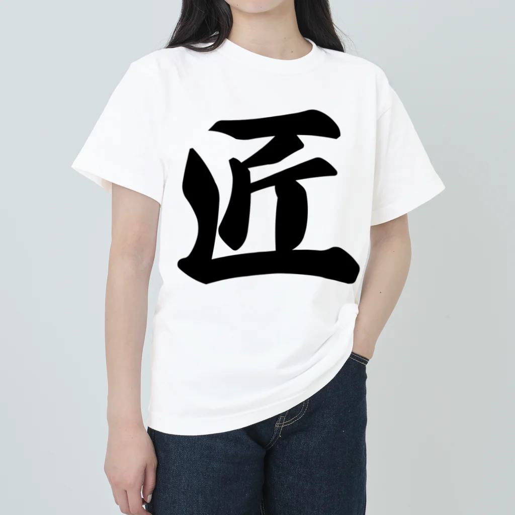 着る文字屋の匠 Heavyweight T-Shirt