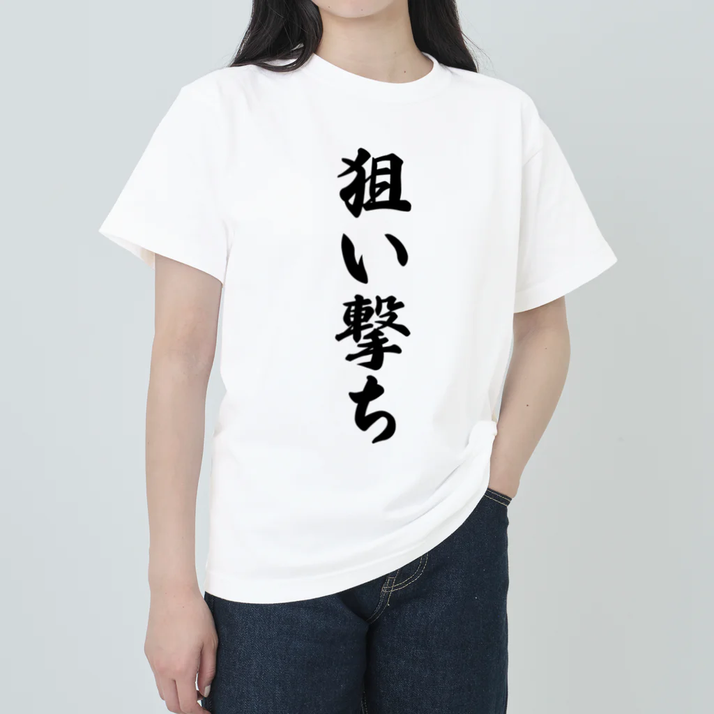 着る文字屋の狙い撃ち Heavyweight T-Shirt