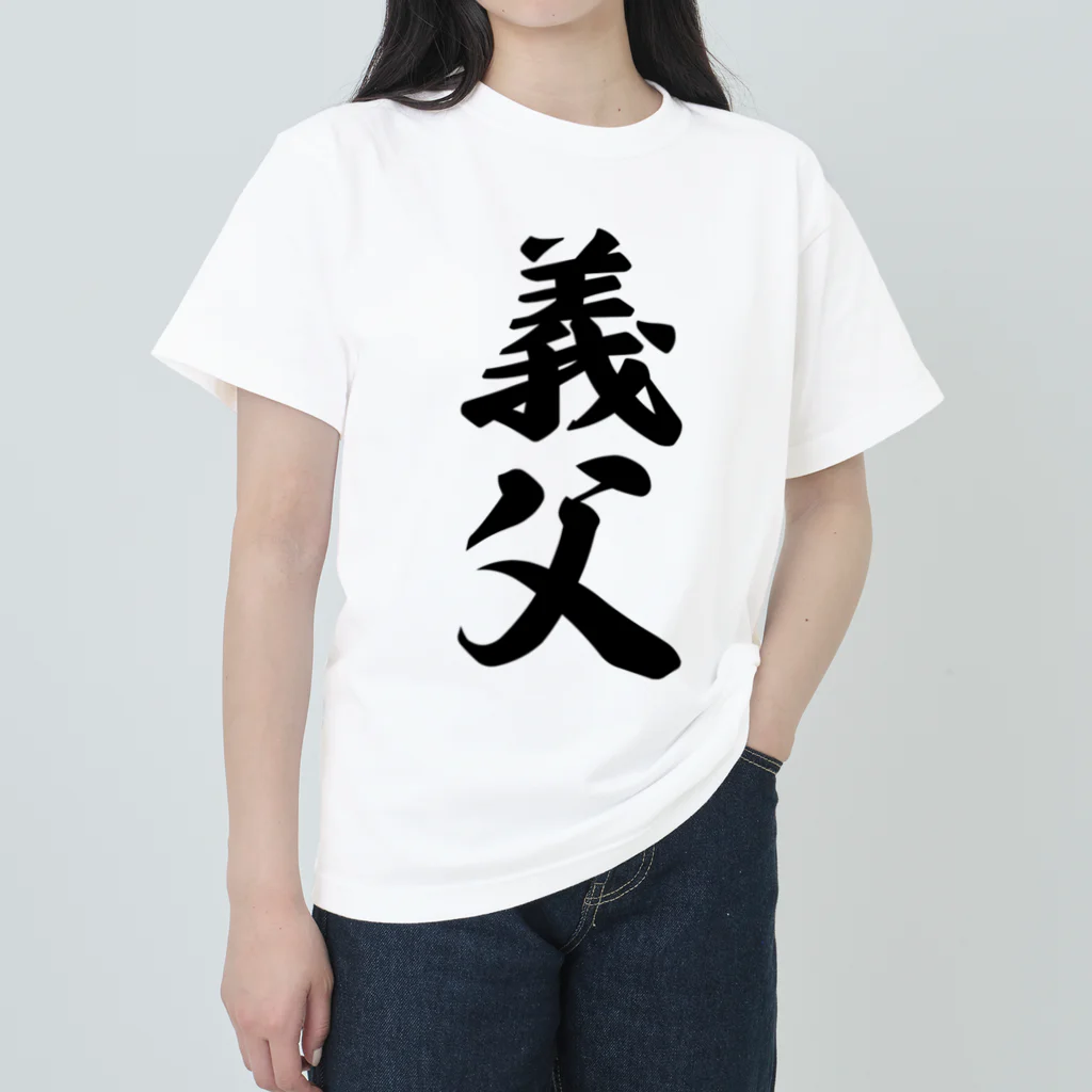 着る文字屋の義父 Heavyweight T-Shirt