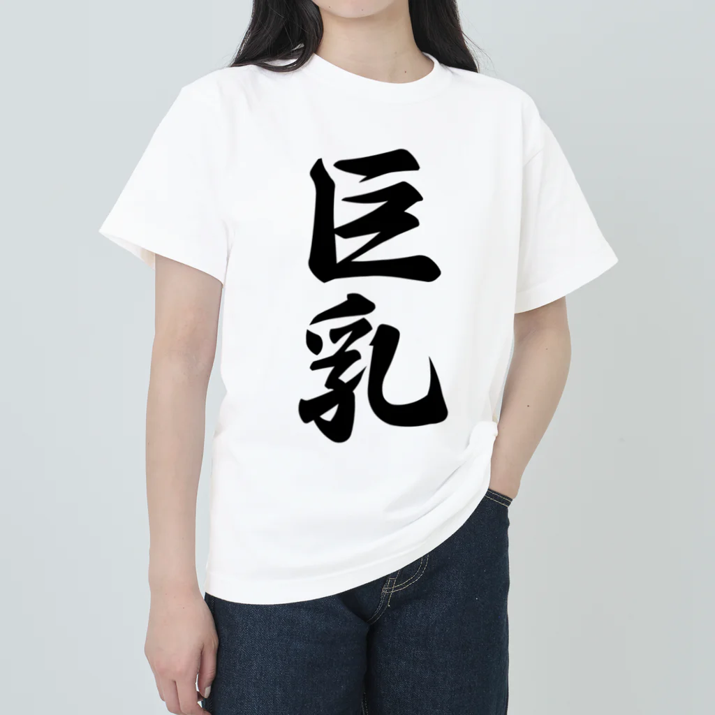 着る文字屋の巨乳 ヘビーウェイトTシャツ