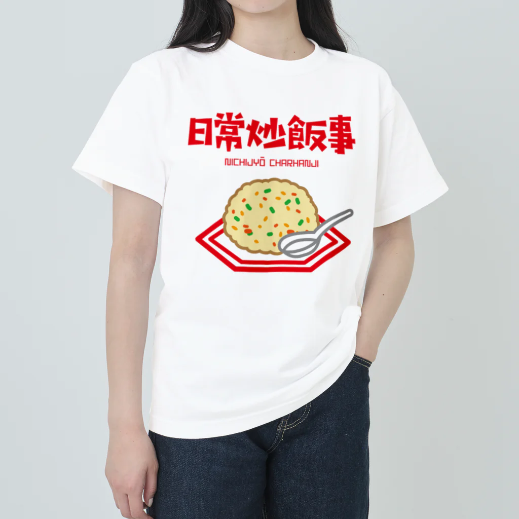 オノマトピアの日常炒飯事（ニチジョウチャーハンジ） Heavyweight T-Shirt