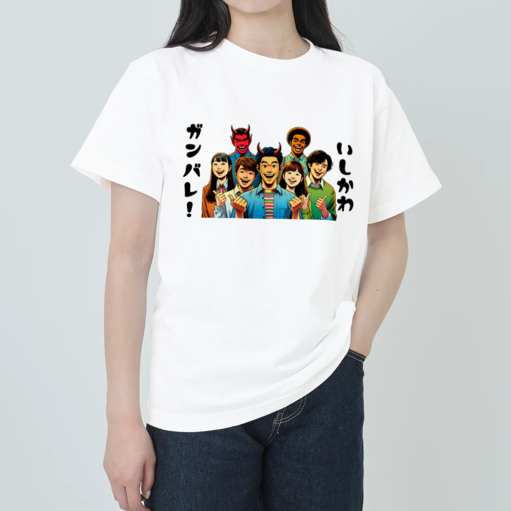 大鬼ヶ王国ランドのガンバレ! 石川県の復興1 ヘビーウェイトTシャツ
