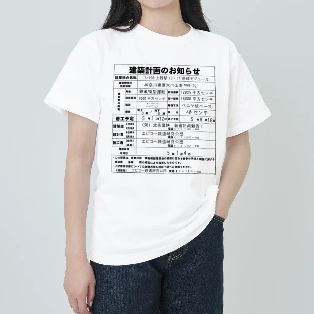 米田淳一未来科学研究所ミュージアムショップ（SUZURI支店）の鉄道模型建築物建築のお知らせシリーズ ヘビーウェイトTシャツ