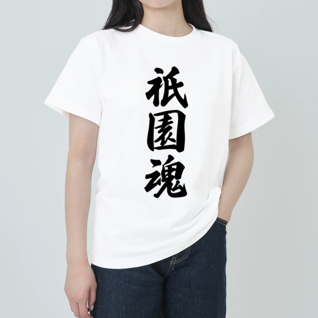 着る文字屋の祇園魂 （地元魂） Heavyweight T-Shirt