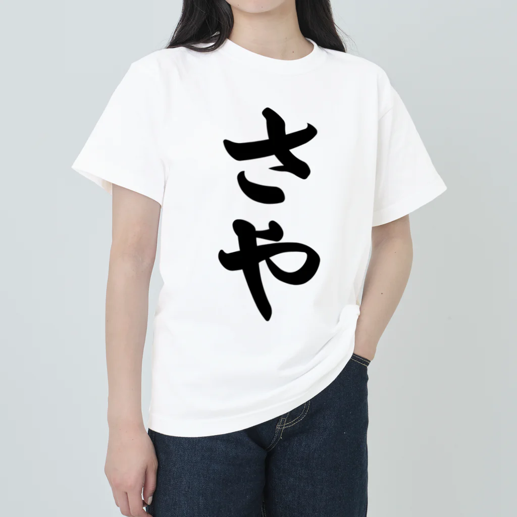 着る文字屋のさや ヘビーウェイトTシャツ