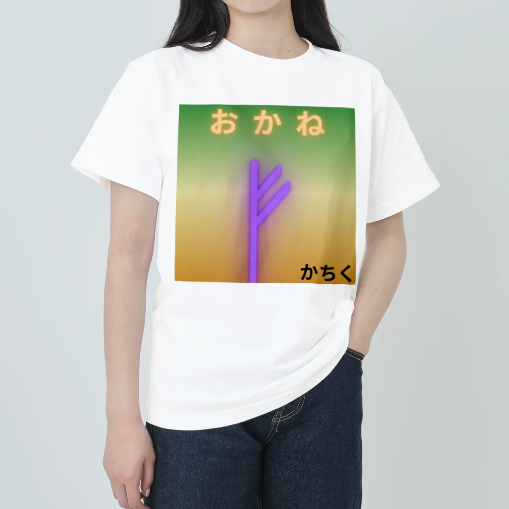 numagutisunのかちくん ヘビーウェイトTシャツ