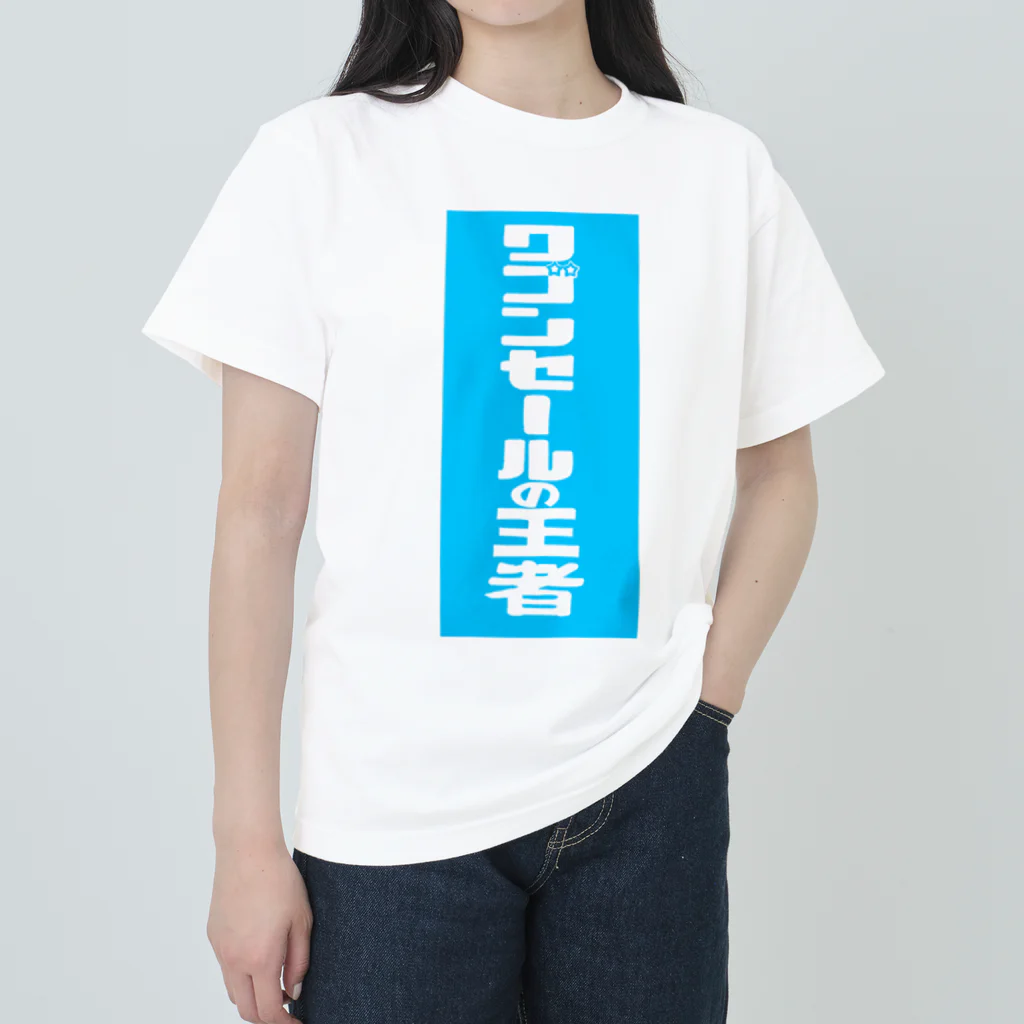 gupan_2023-12のワゴンセールの王者 Heavyweight T-Shirt