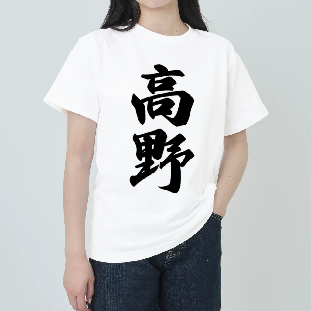 着る文字屋の高野 Heavyweight T-Shirt