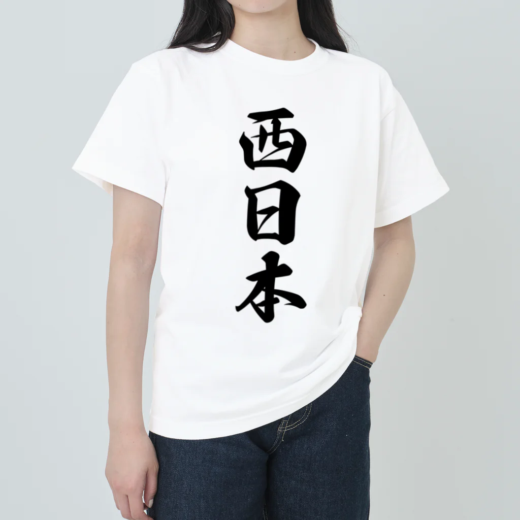 着る文字屋の西日本 （地名） ヘビーウェイトTシャツ