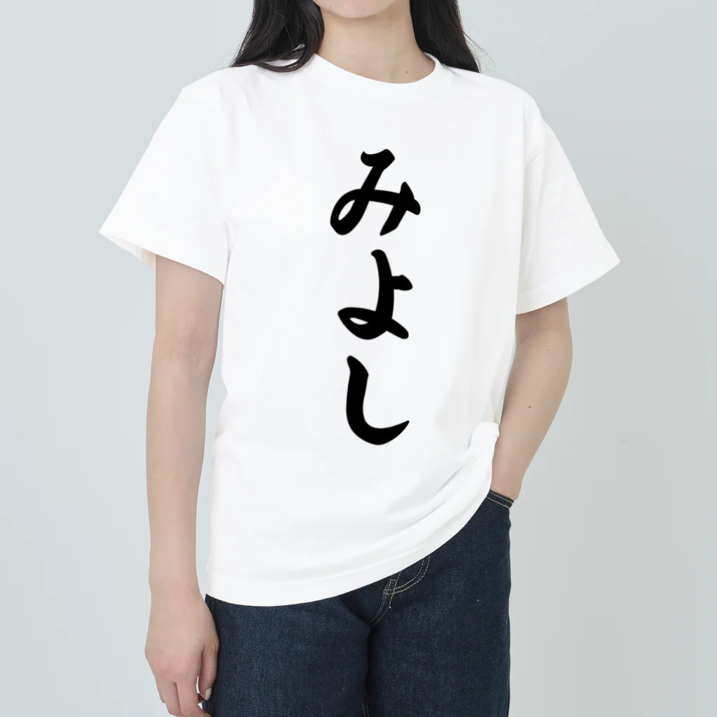 着る文字屋のみよし （地名） Heavyweight T-Shirt