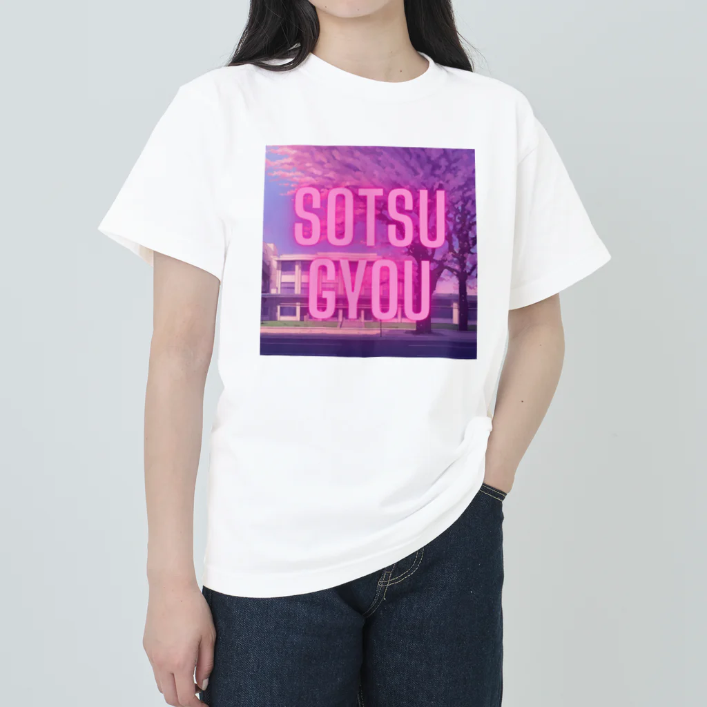 エモちゃんねる。の卒業/SOTSUGYOU ヘビーウェイトTシャツ