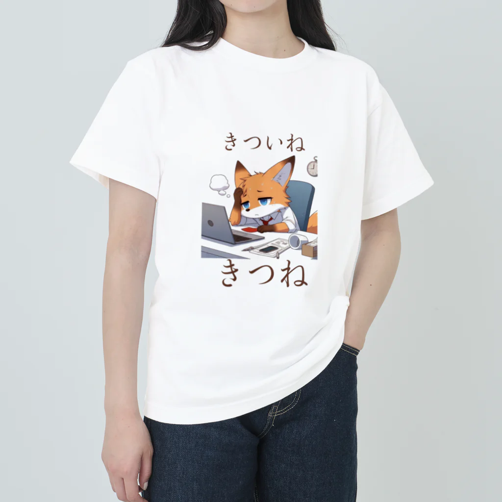 フォックスのきつねショップのきついねきつね　お仕事お疲れ編 ヘビーウェイトTシャツ