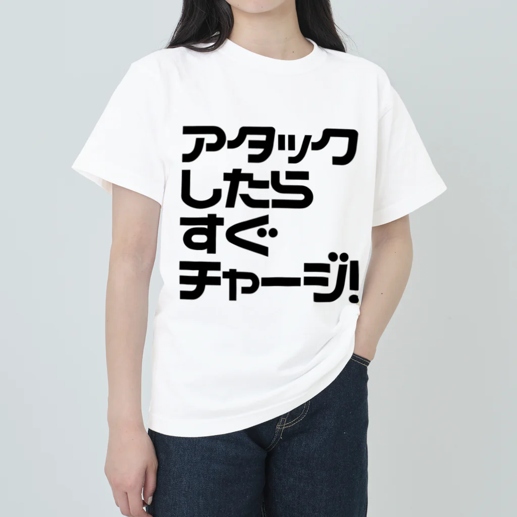 ⿴人形の01/ゼロワン⿴のアタックしたらすぐチャージ! ヘビーウェイトTシャツ