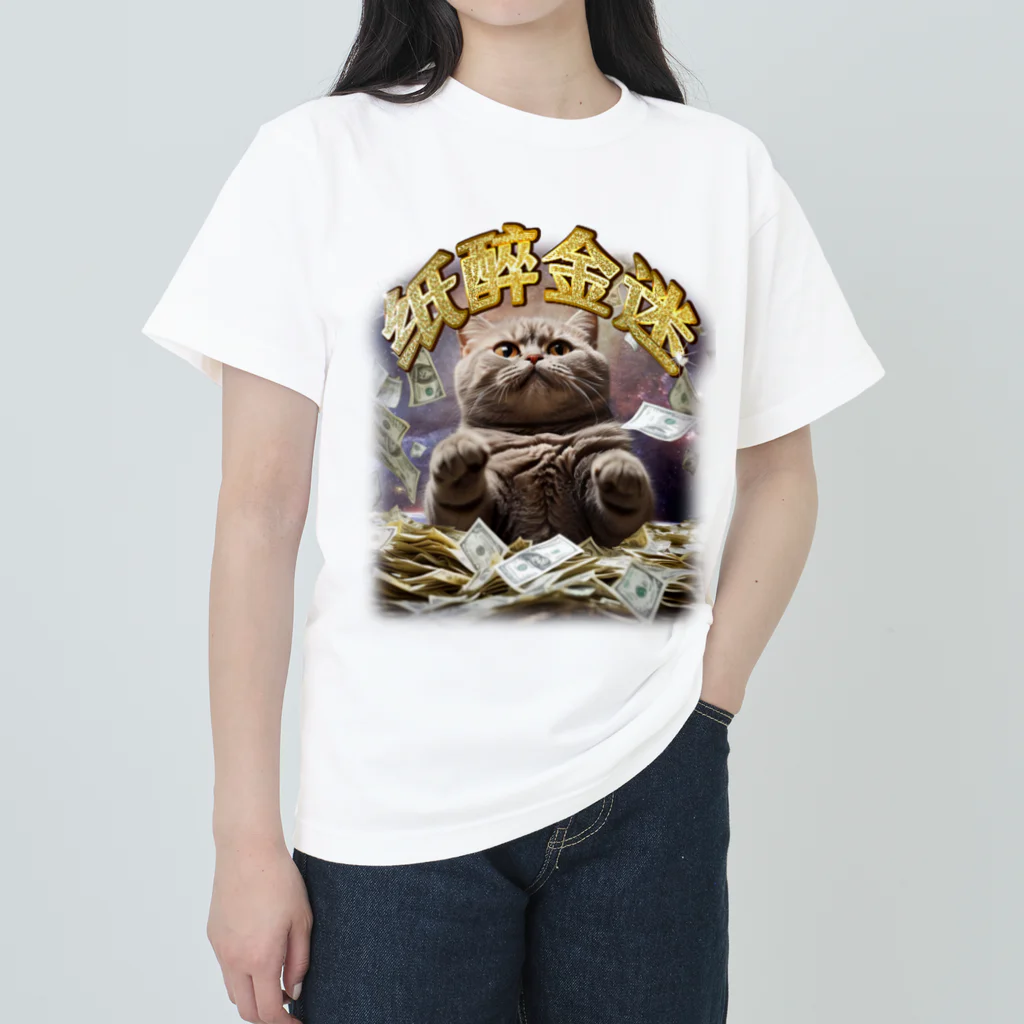 中華呪術堂（チャイナマジックホール）の 纸醉金迷【放蕩三昧】  ヘビーウェイトTシャツ