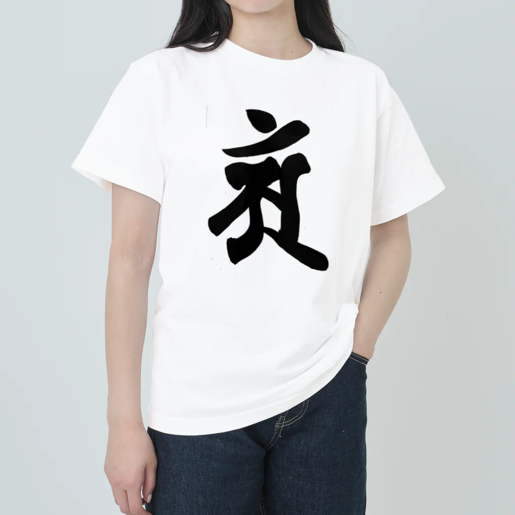 Yuki Kashattoの【干支梵字】普賢菩薩 ヘビーウェイトTシャツ