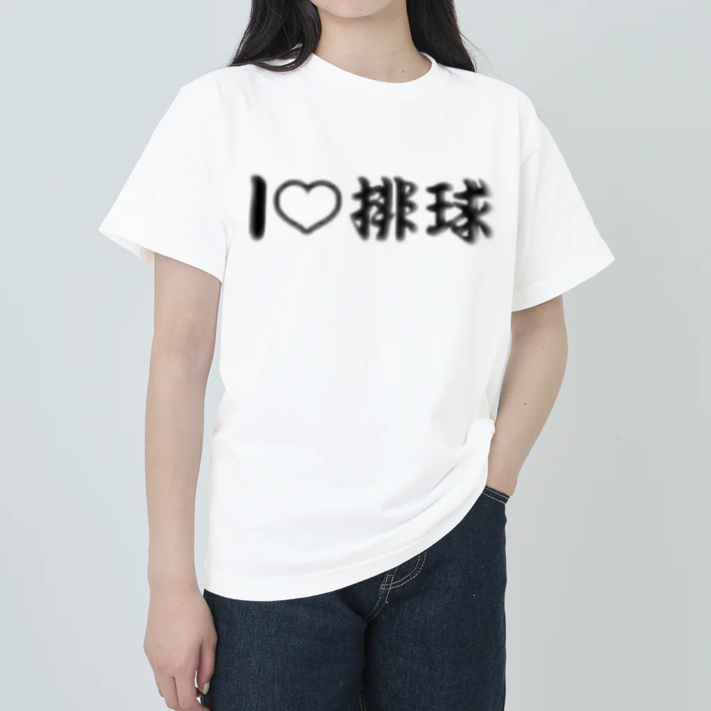 【volleyball online】の愛ラブ排球 ヘビーウェイトTシャツ