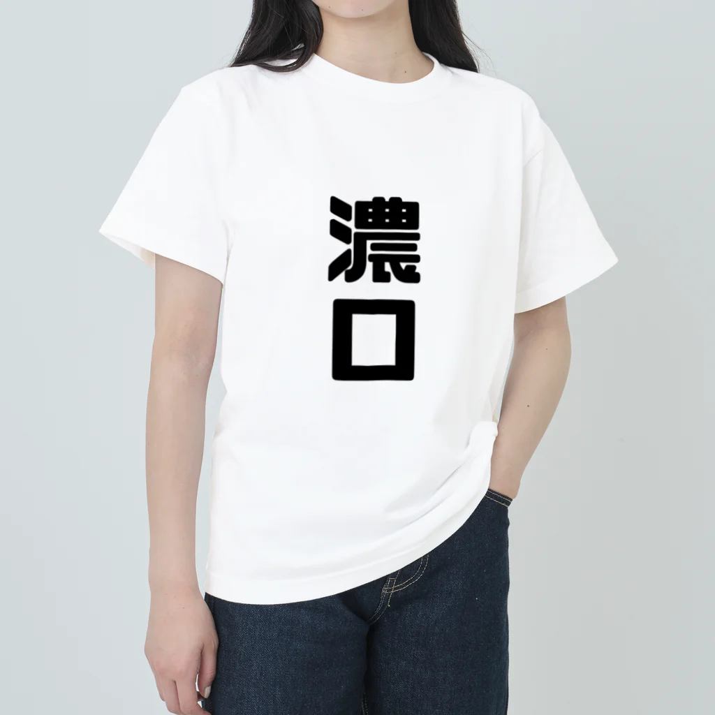 cute_animal_festivalの濃口 ヘビーウェイトTシャツ