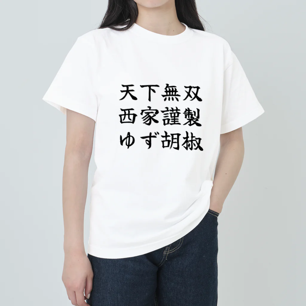 西家 にしやの西家謹製ゆず胡椒オリジナル２ Heavyweight T-Shirt