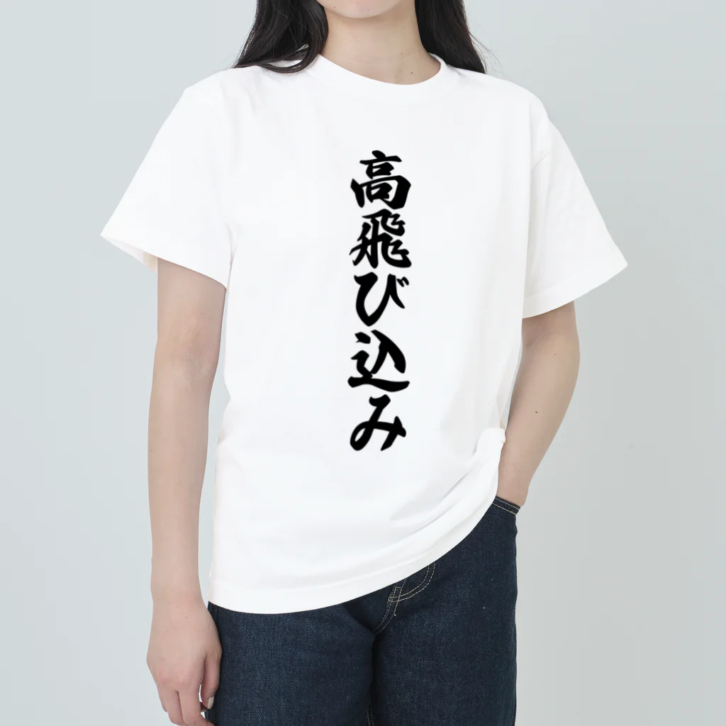 着る文字屋の高飛び込み ヘビーウェイトTシャツ