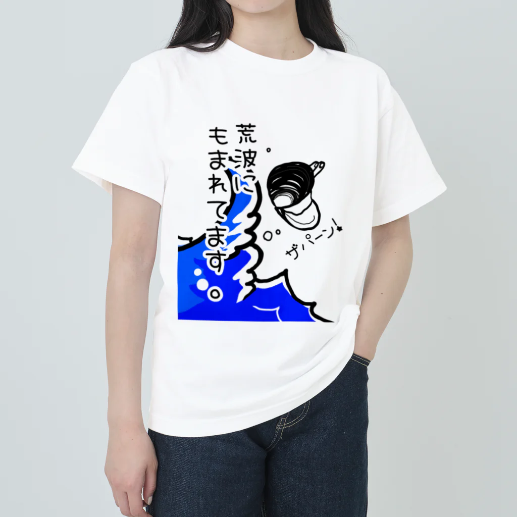 Simizimi_sizimiのしみじみしじみの荒波にもまれてます。 Heavyweight T-Shirt