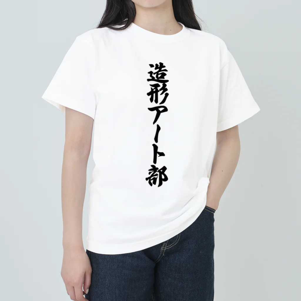 着る文字屋の造形アート部 Heavyweight T-Shirt